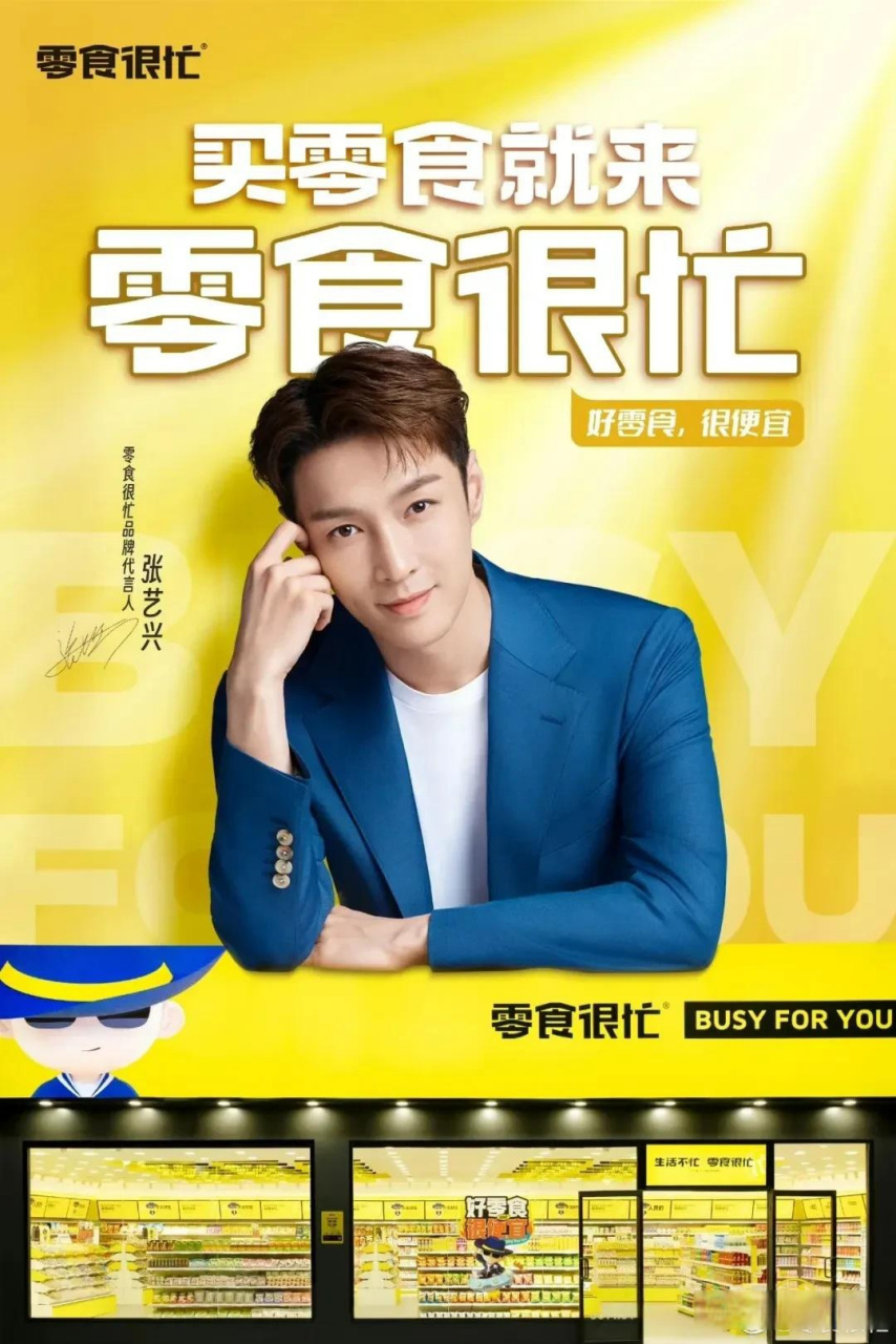 线下零食集合店品牌零食很忙官宣张艺兴担任品牌全新代言人,正式开启