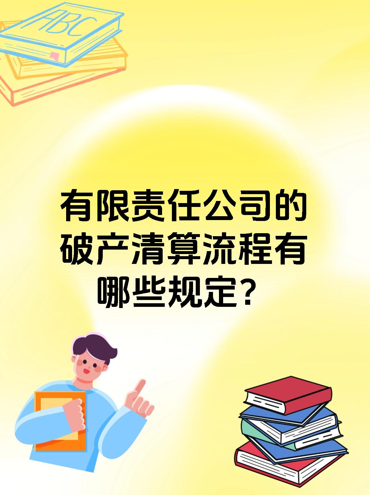 有限责任公司破产清算流程如下 第一步,股东会作出解散决定 第二