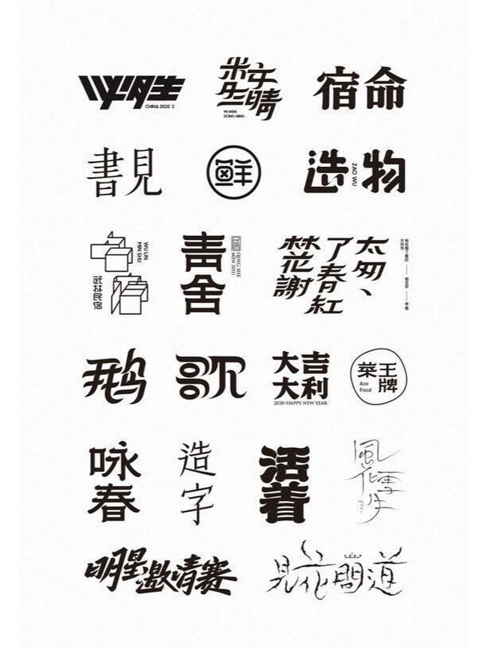 logo设计常用中文字体图片