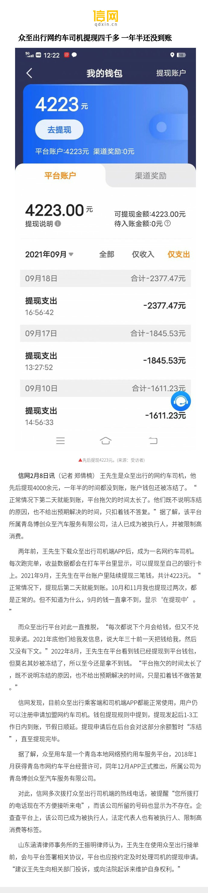 【众至出行网约车司机提现四千多 一年半还没到账】信网多次拨打众至