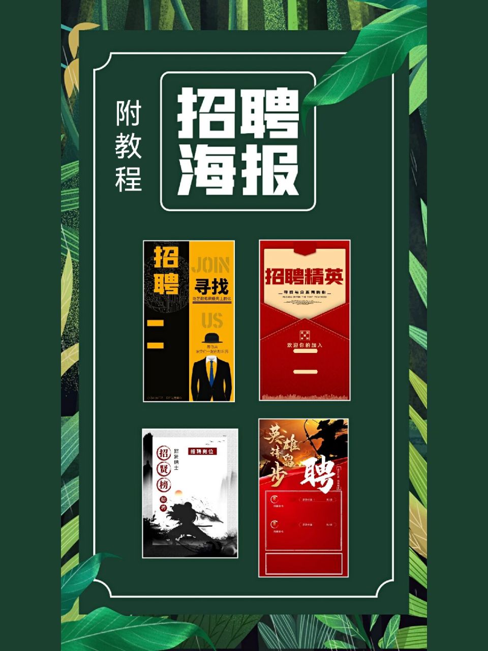 招聘海报模板|职场hr招聘必备 到了每年春招的时候,人力资源hr小哥哥