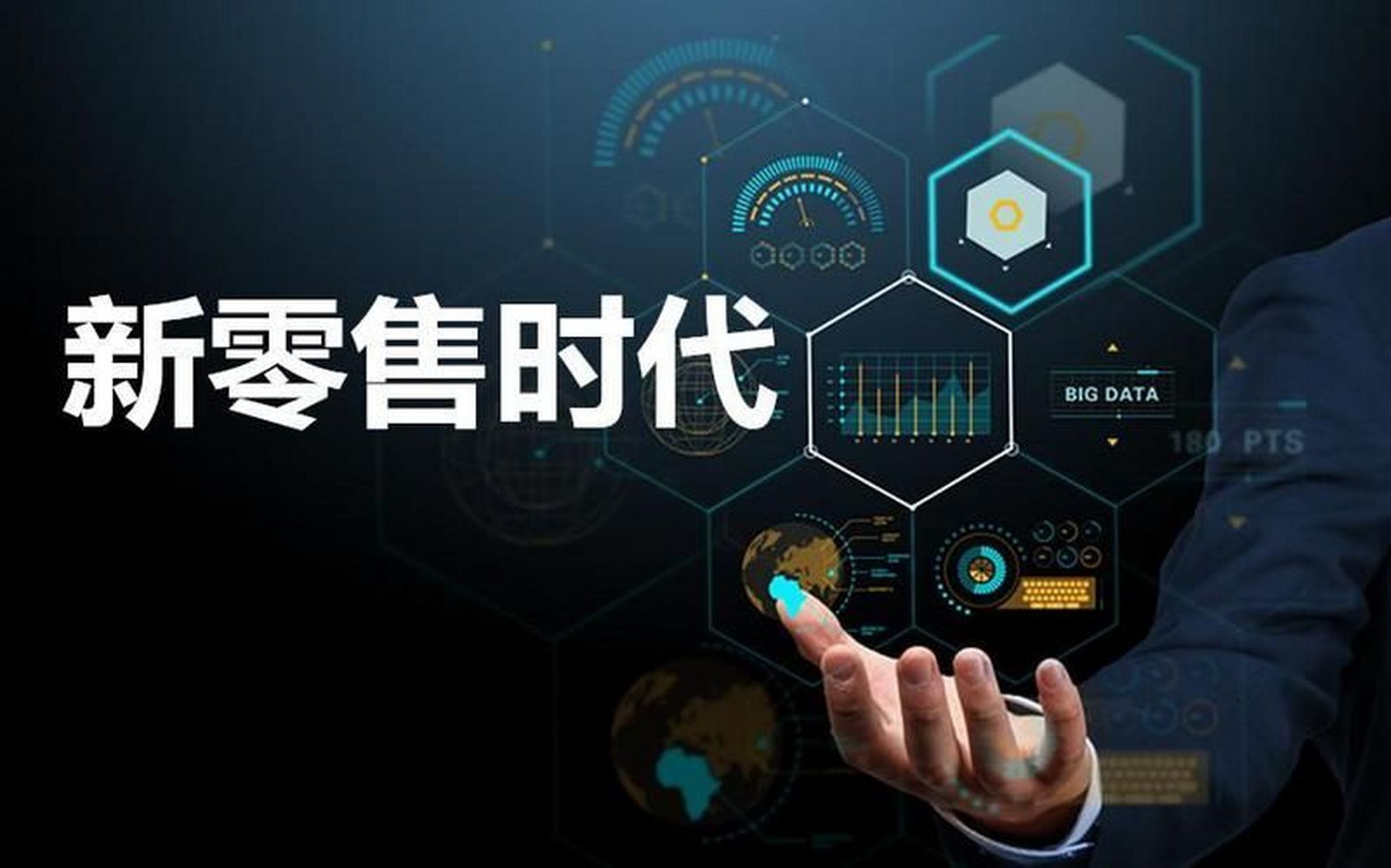 新零售智慧分销与白小极智慧商业的探索实践 随着互联网科技的快速