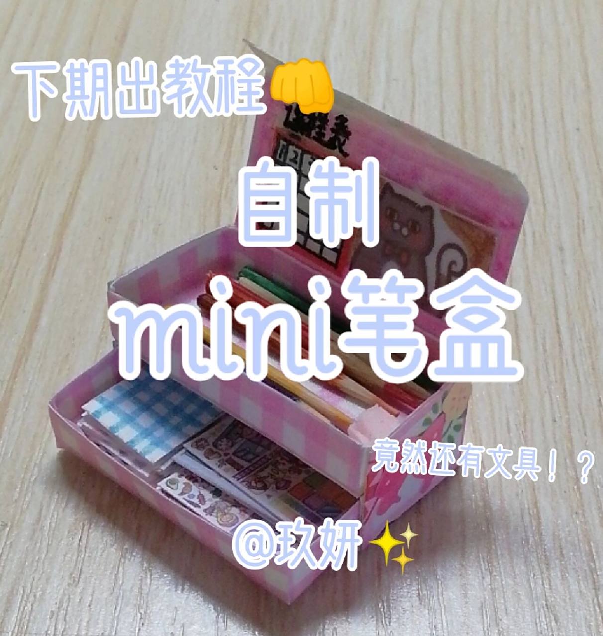 自制mini笔盒7015