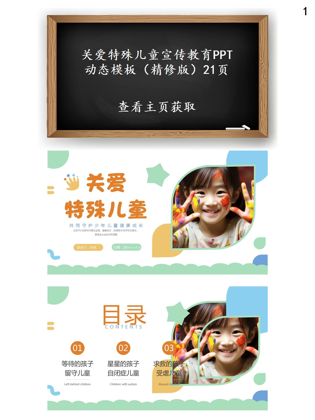 关爱特殊儿童ppt动态模板 ppt课件从三个方面介绍了关爱特殊儿童宣传