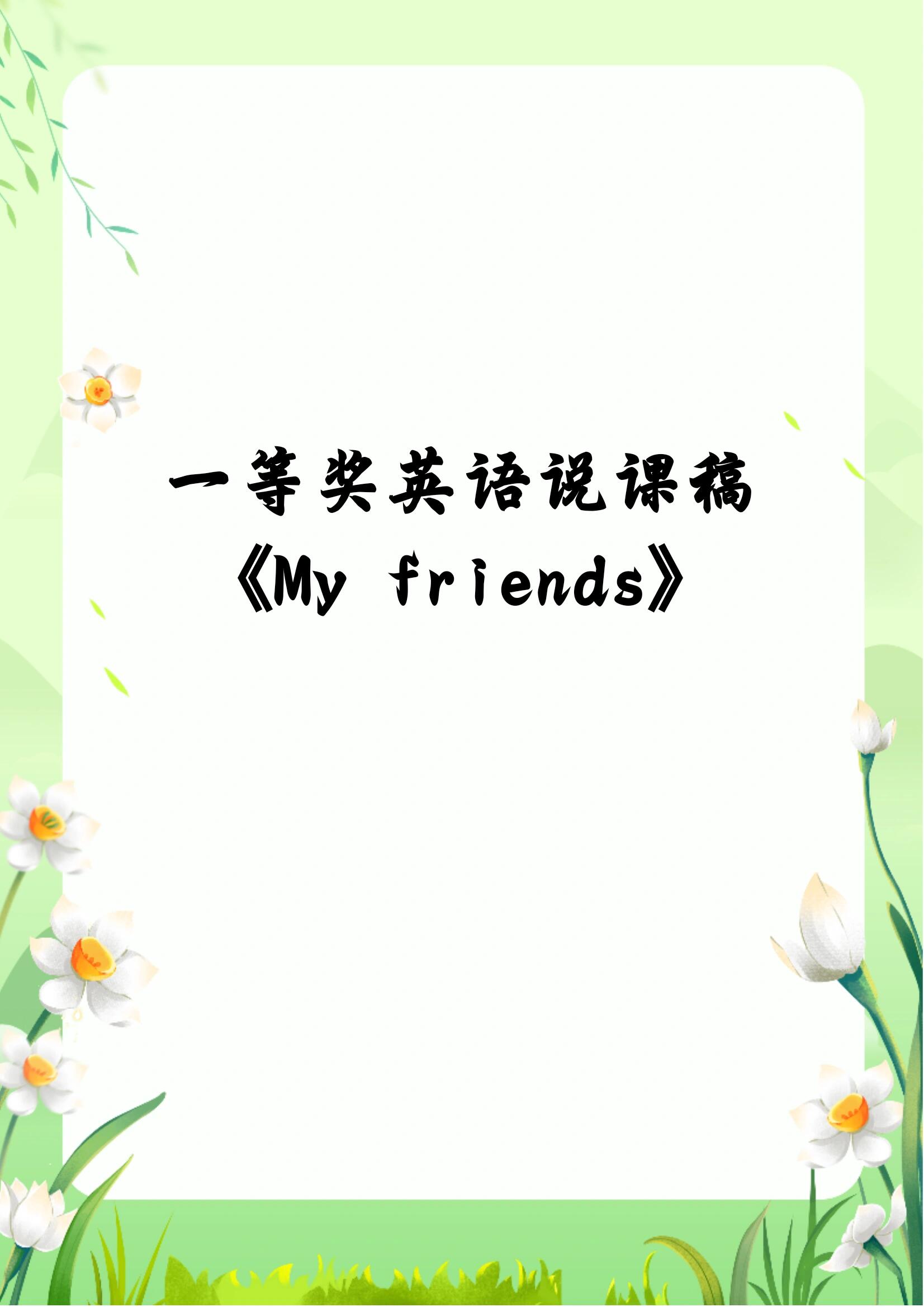 《my friends》一等奖说课稿96 good morning/afternoon, my dear