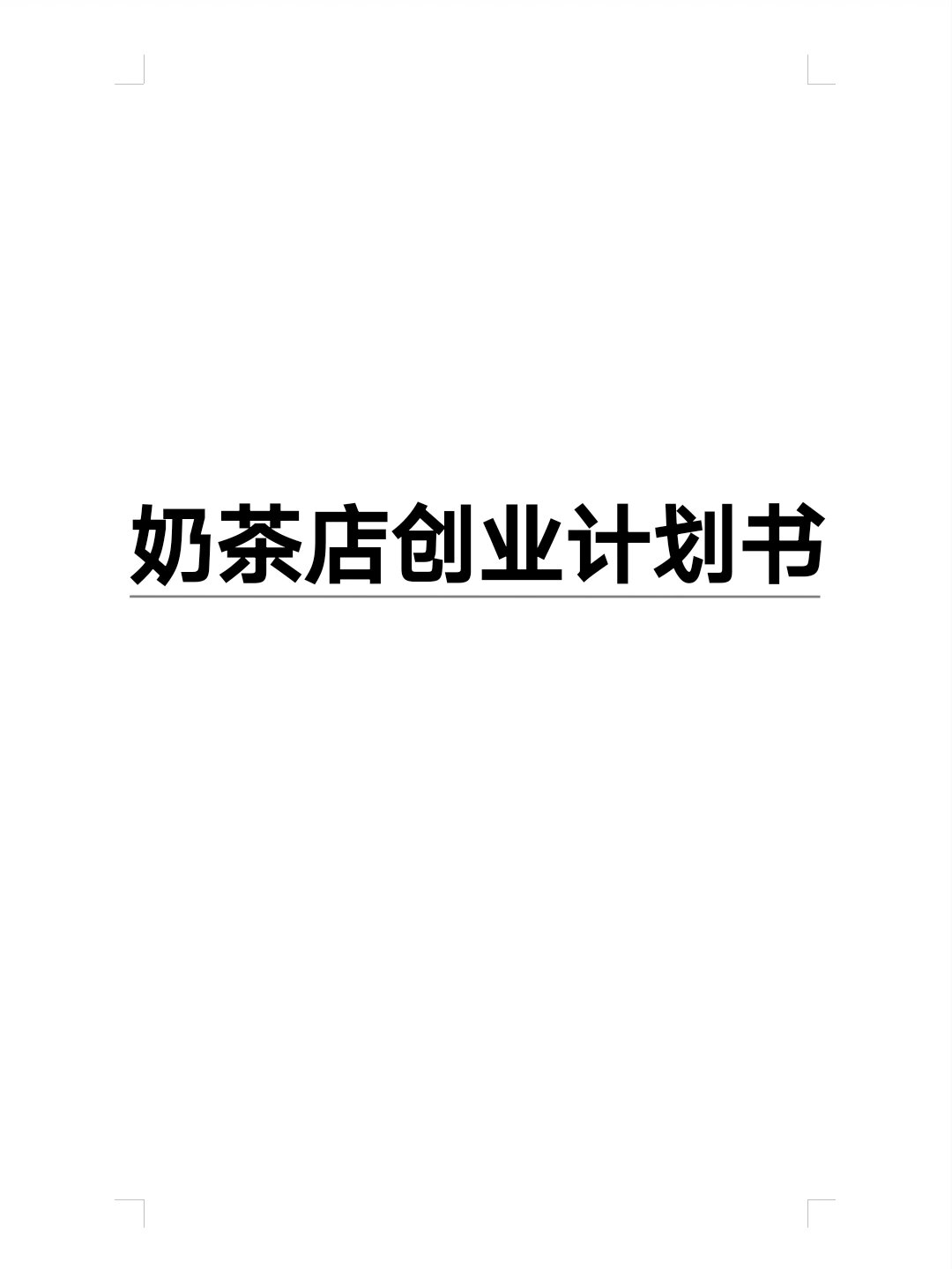 大学创业计划书1500字奶茶店(大学生奶茶店创业计划书5000字)