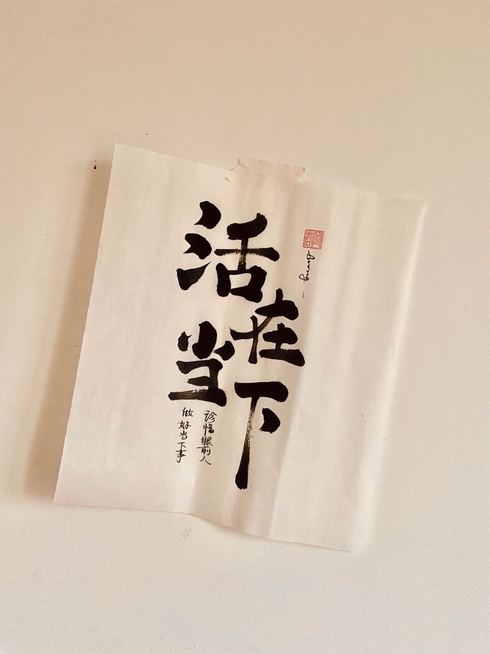 不必焦虑,活在当下,珍惜眼前人,做好当下事 所谓的当下就是 你现在