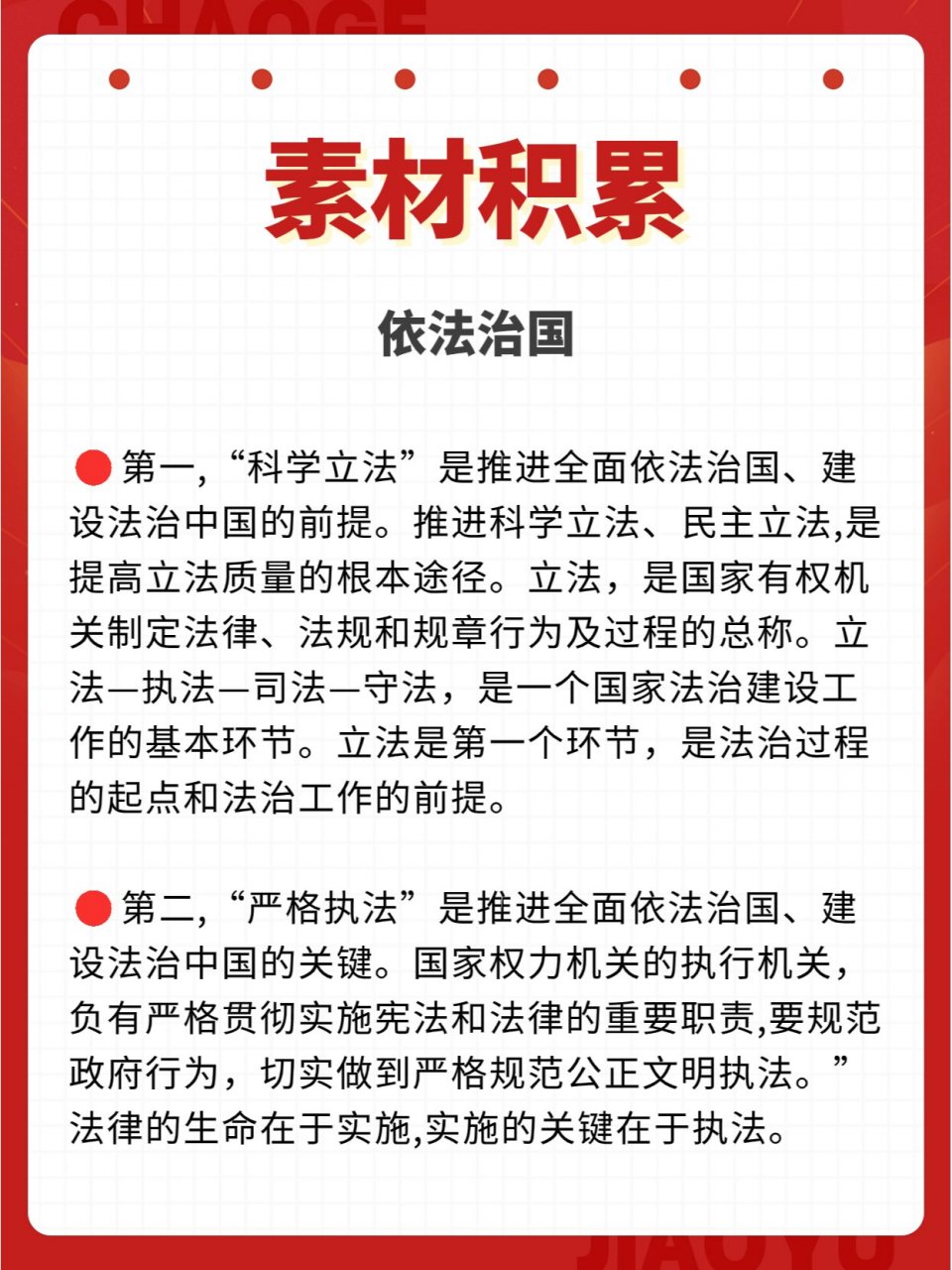 素材积累 | 依法治国 今日份素材积累:依法治国.