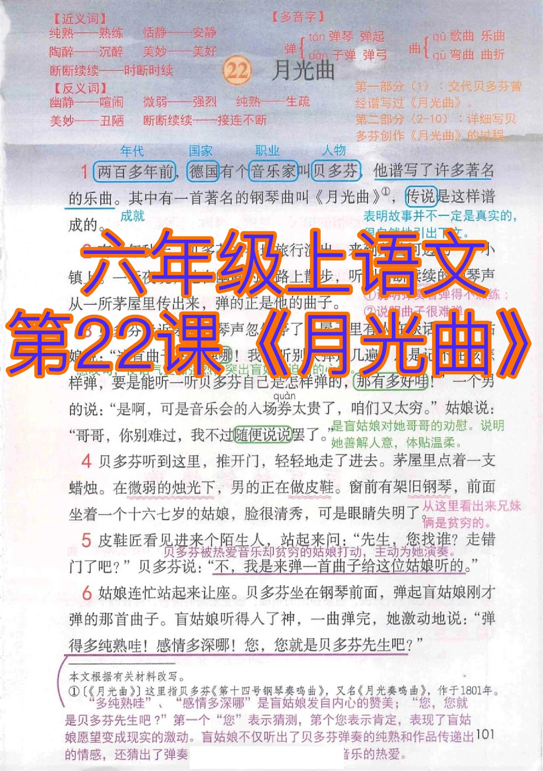 六年级上语文第22课《月光曲》预习重点