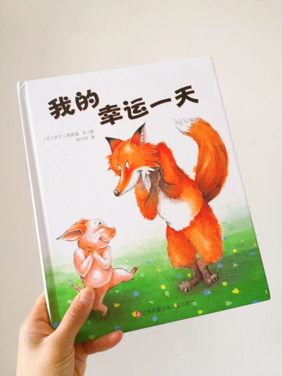 《我的幸运一天》 适合年龄:3-6岁 - 内容简介 一只饥肠辘辘的狐狸撞
