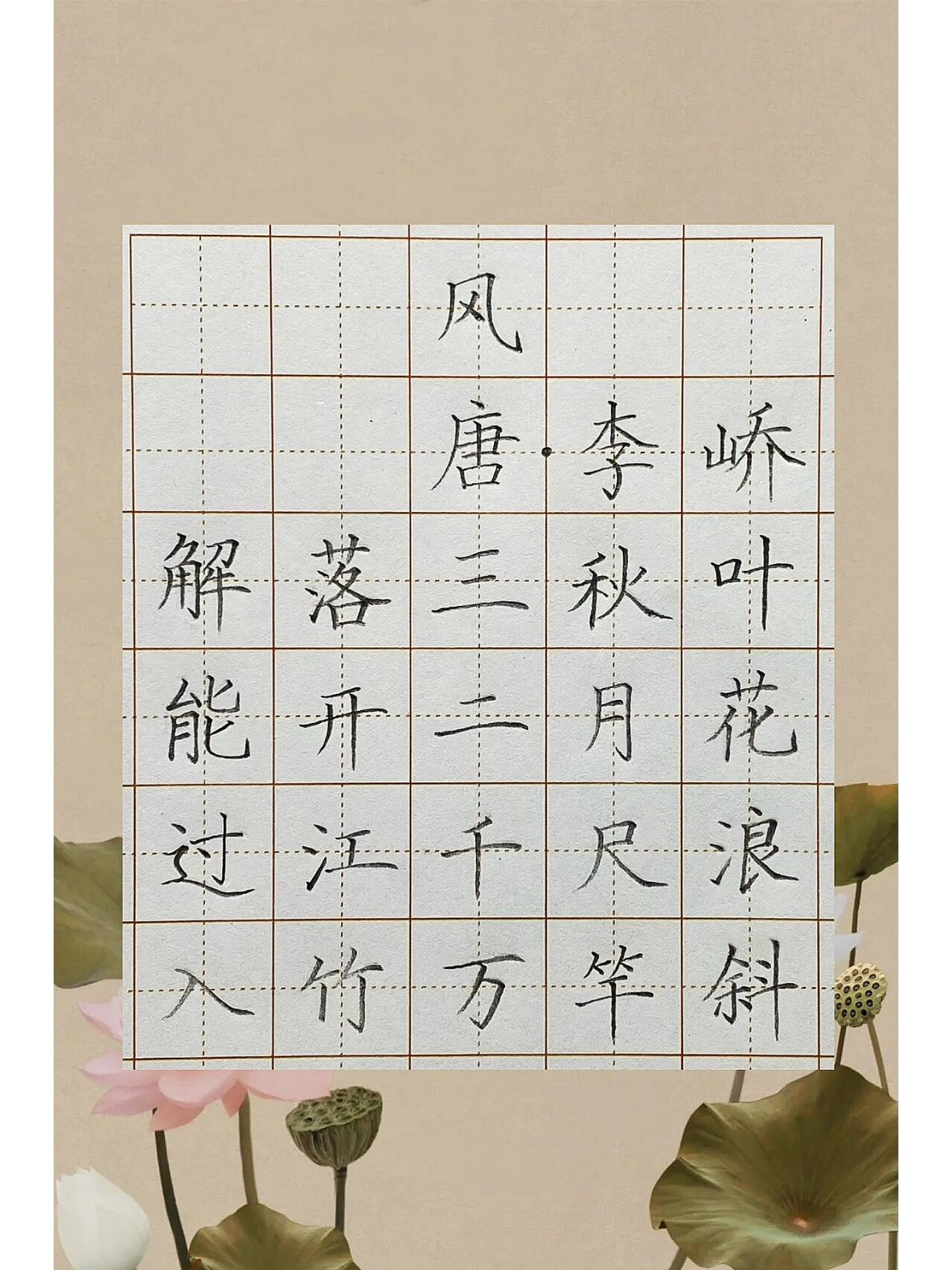 小学硬笔书法古诗《风》唐·李峤