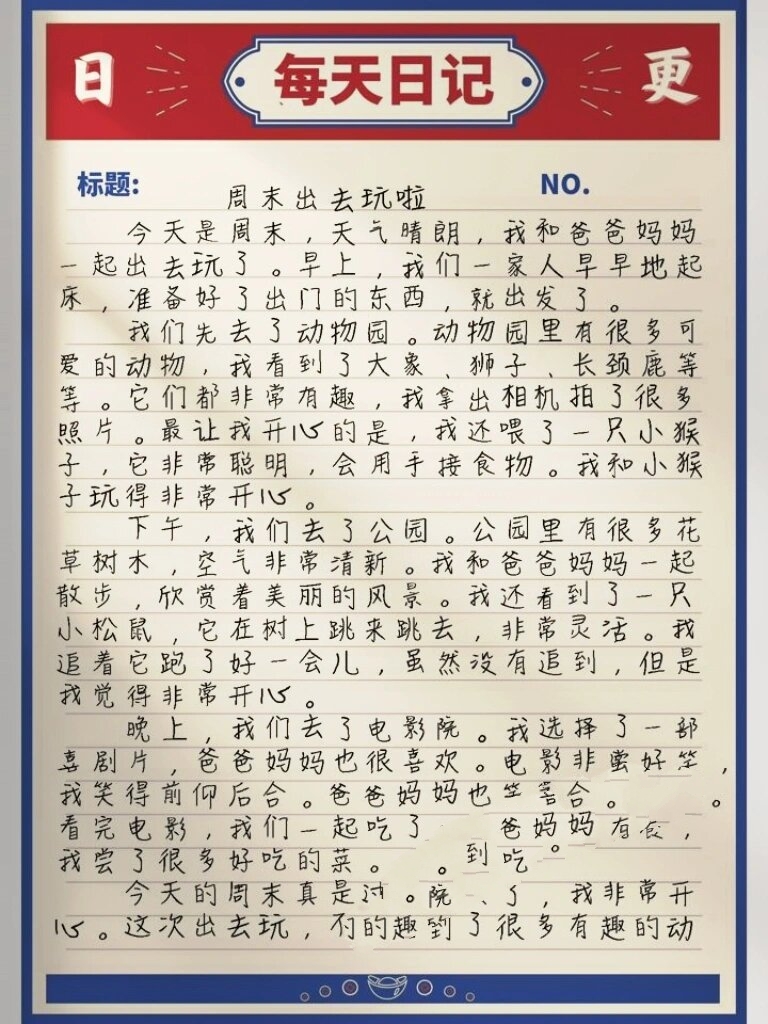 周记300字写周末趣事图片