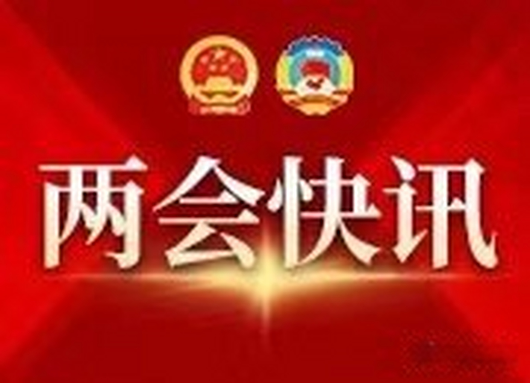 【湖南省十三届人大五次会议闭幕】2022年湖南省两会来了 1月19日下午