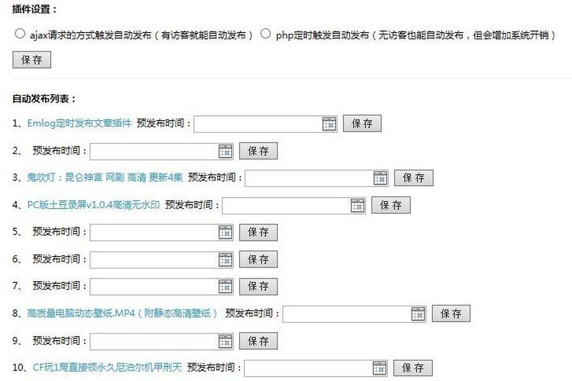 2022 emlog 定时发布文章插件 下载后直接在emlog后台安装插件即可