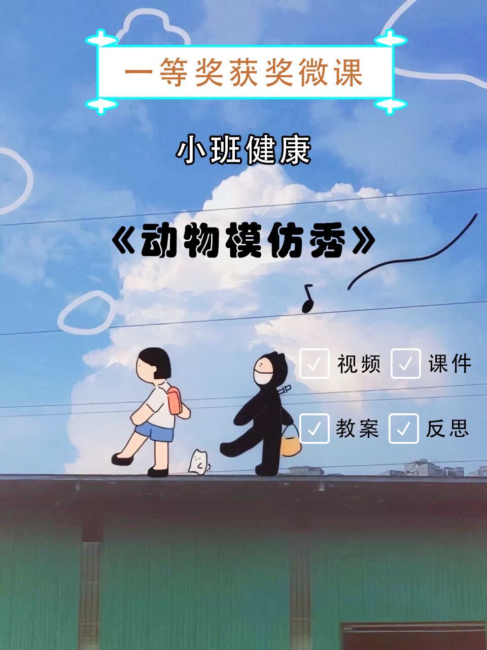 幼儿园课|小班健康|《动物模仿秀》 96今天带来的是一节幼儿园健康