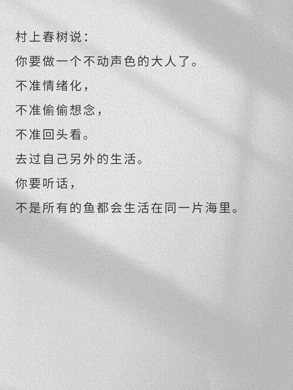你要做一个不动声色的大人 95出自村上春树  99  生活中有太多让