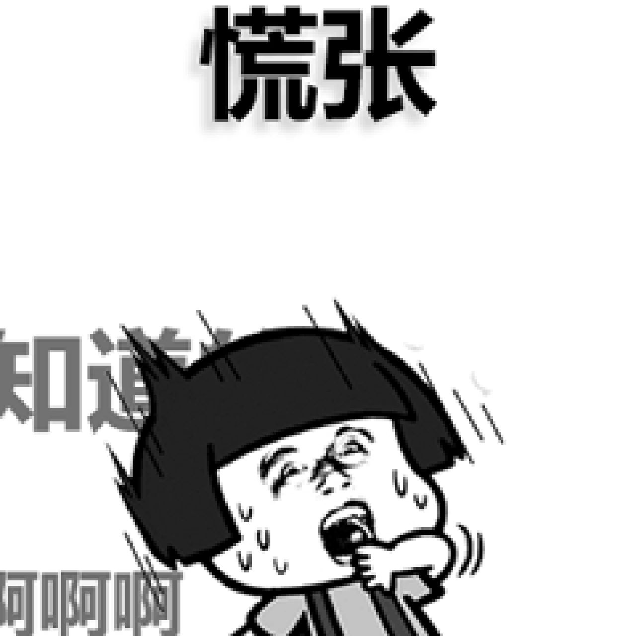 慌张表情包