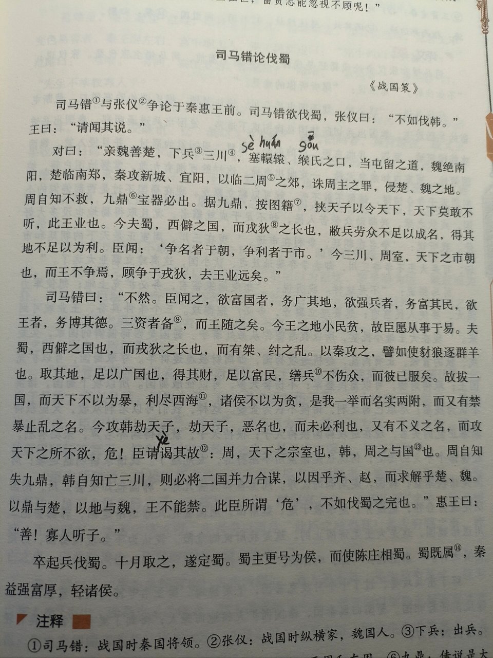 读《古文观止》之《司马错论伐蜀》 #古文观止# #司马错论伐蜀# 古文