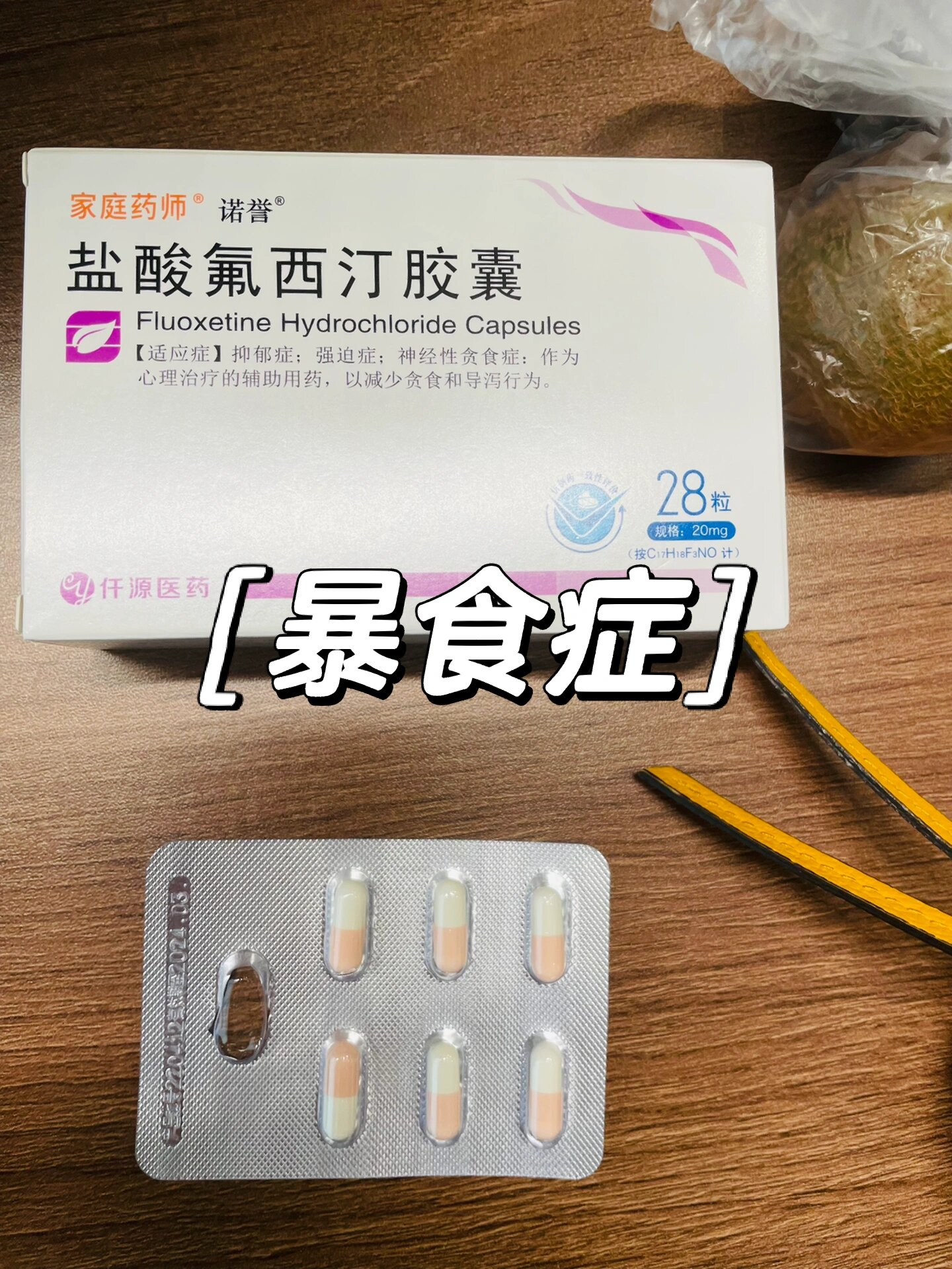 暴食症 吃氟西汀治疗day53