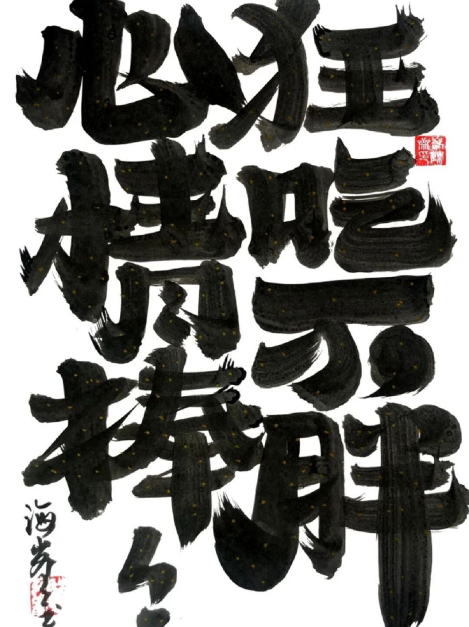 希望,狂吃不胖,心情棒棒! #我的书法分享# #手写# #减肥