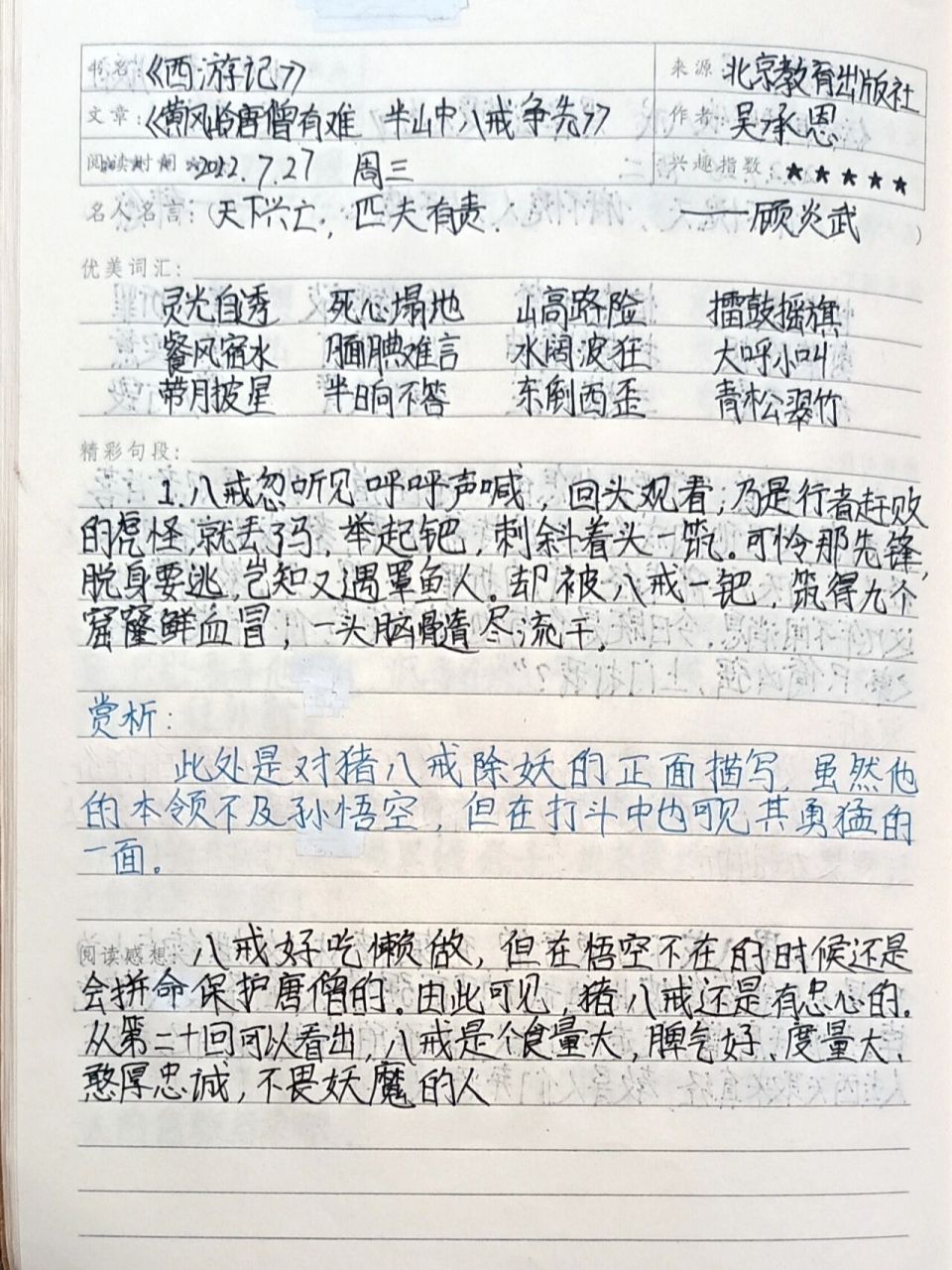 《西游记》读书笔记第二十回 -----～----读书笔记