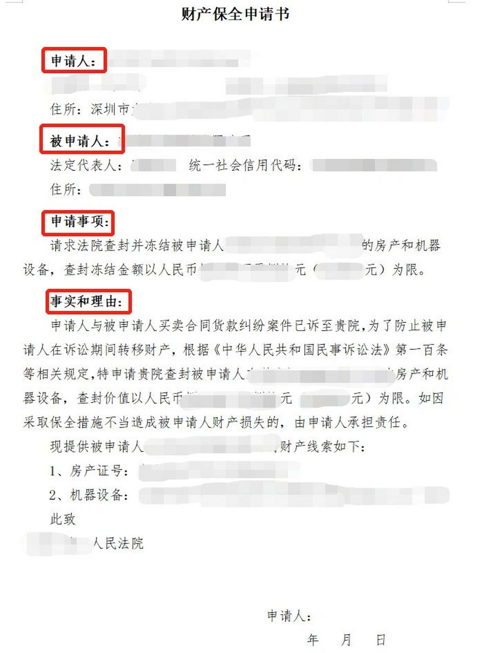 财产保全申请书范文(民事诉讼财产保全申请书范文)