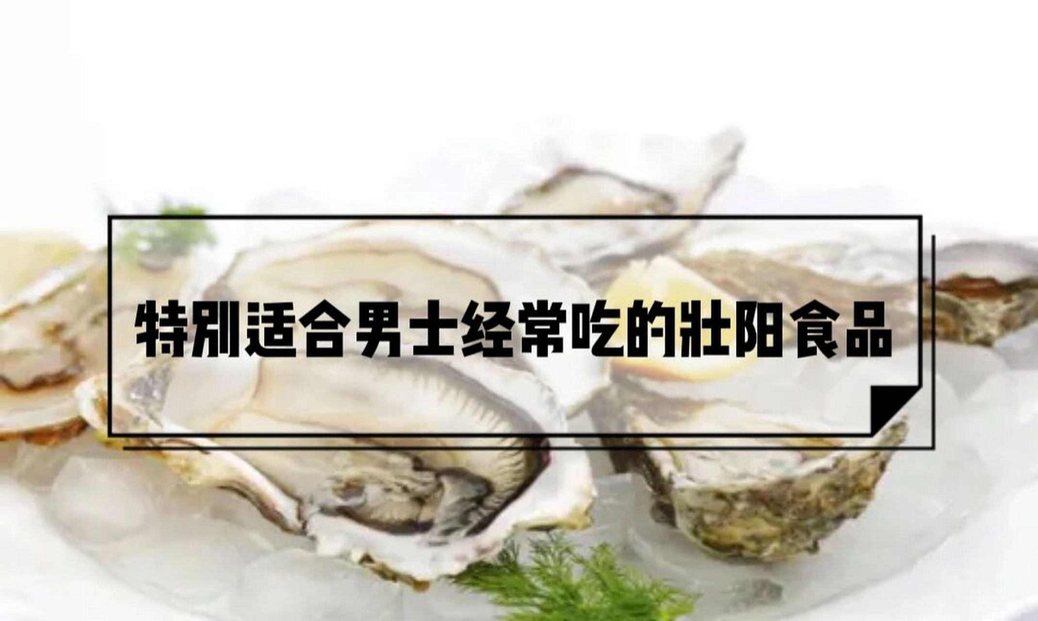 推荐十二种适合男性吃的补肾壮阳食物 成年男人易吃的强力壮阳食品 一