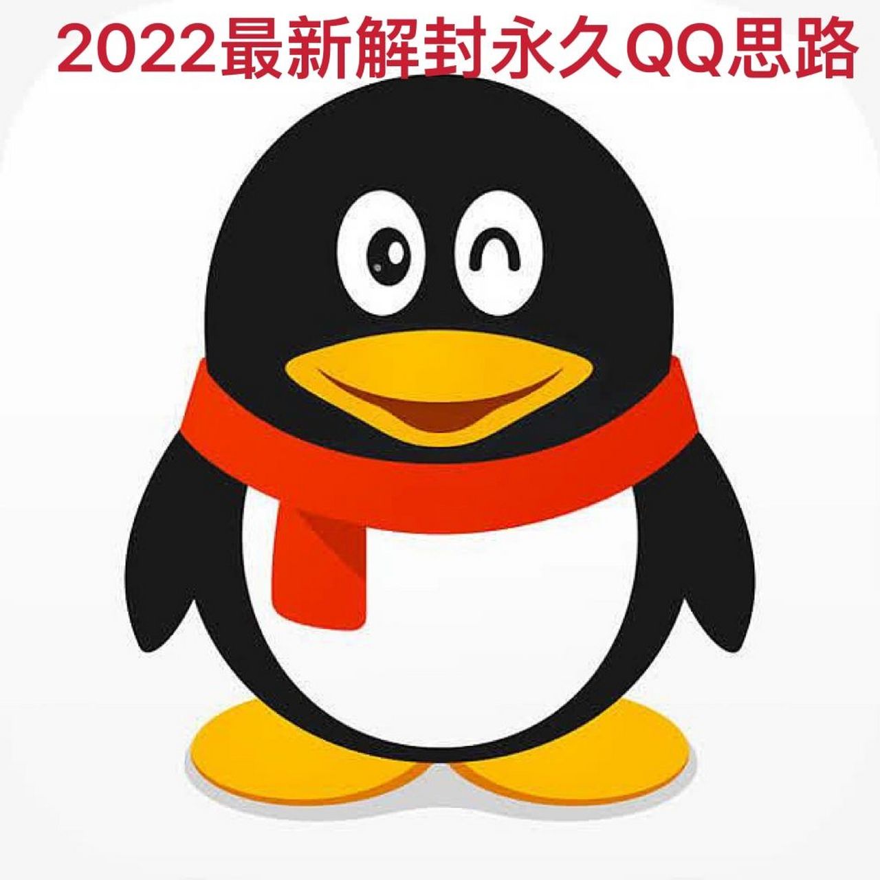 大概率解开永久封号的qq 1 首先进入qq解封中心查询是否是永久冻结 2