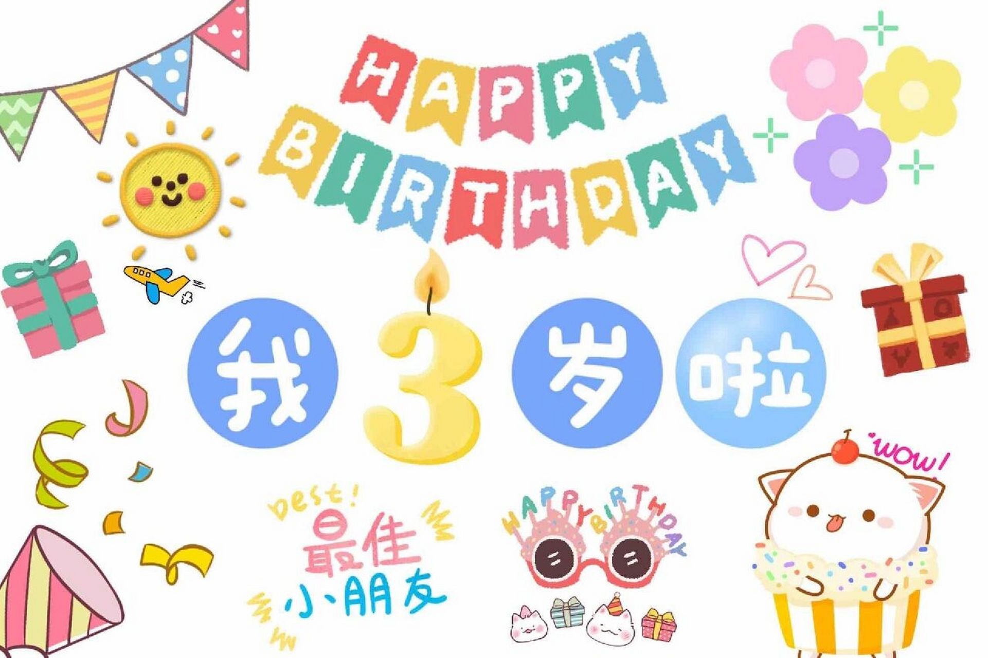 3岁生日|用这几张背景图就够了 |赶紧收藏 过3岁生日 随便用这几张