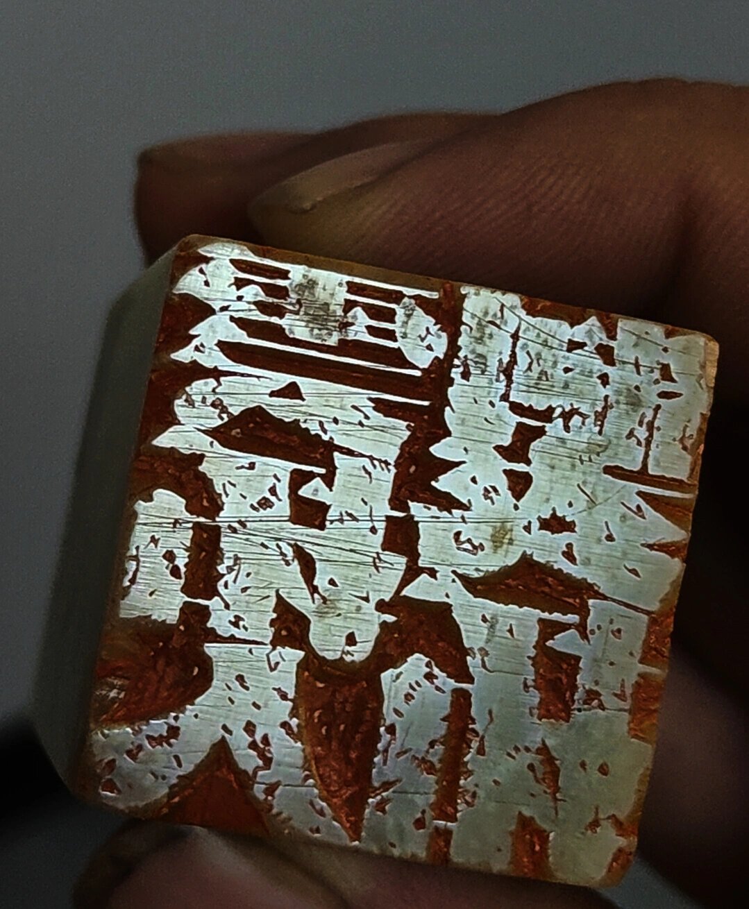 老宋体印章,纯手工,接受定制!