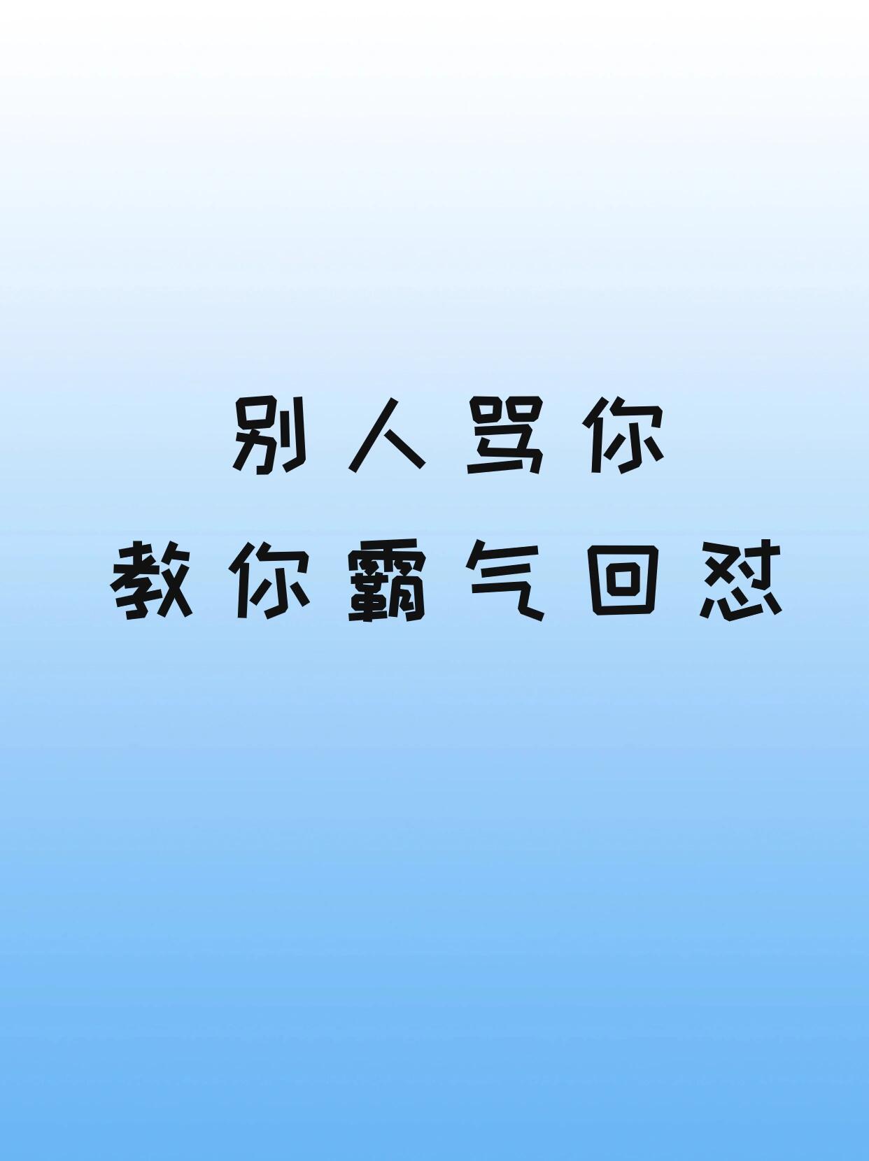 别人骂你,教你霸气回怼