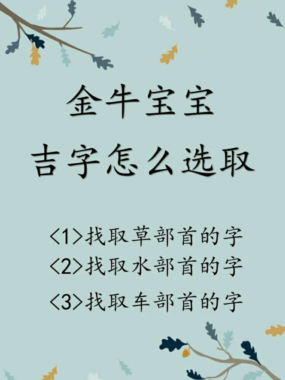 金牛寶寶取名怎麼選取吉字 1>找取草部首的字 牛是食草動物,這個特徵