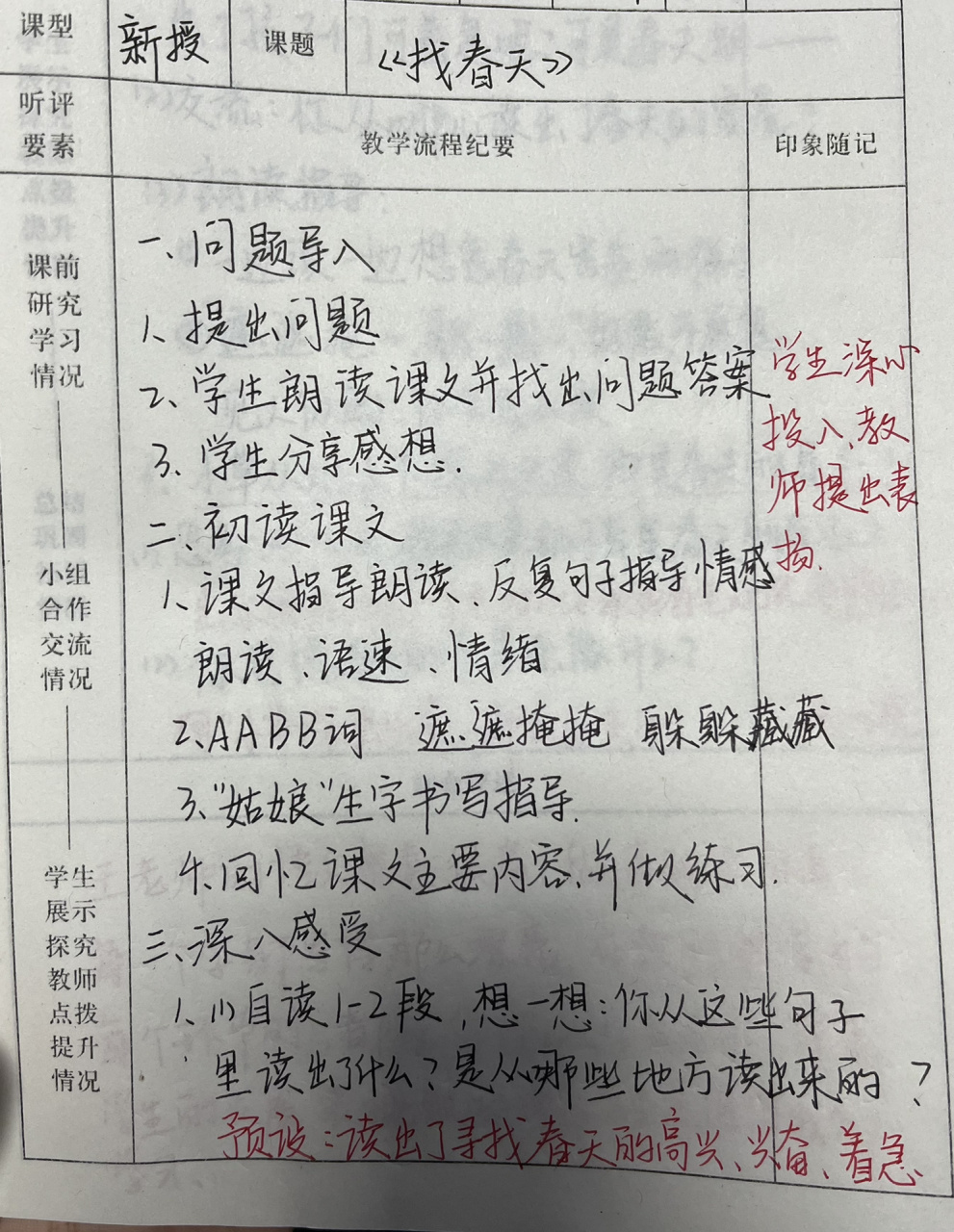 听课记录 二年级上册 语文 《找春天》