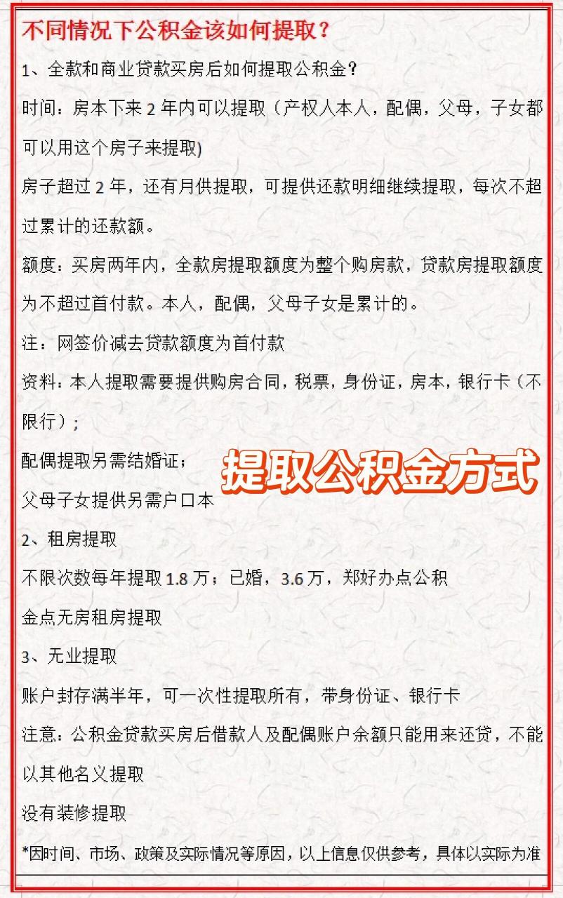 不同情况下公积金提取方式