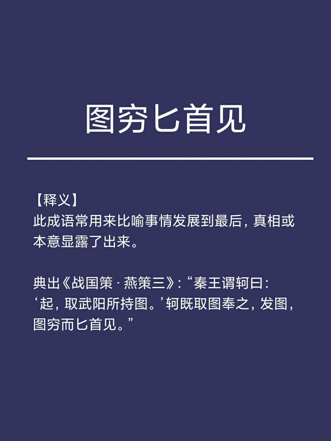 成语典故‖图穷匕首见