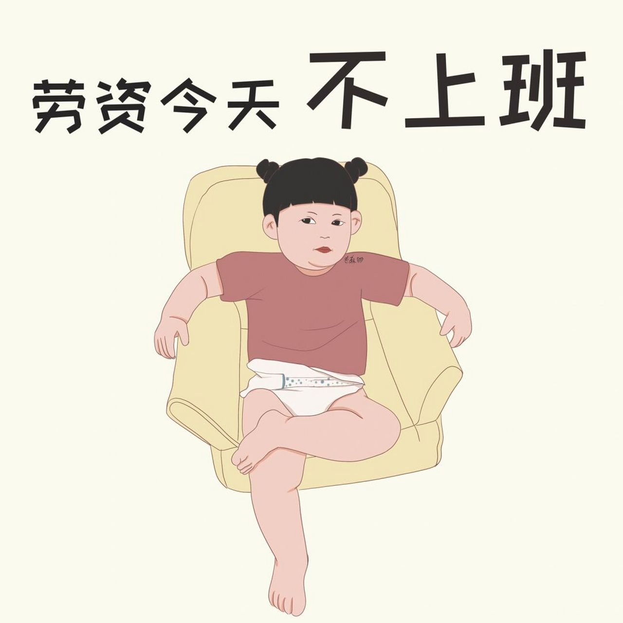 插画 | 头像 | 劳资今天不上班 不上班又有90钱花是我的梦想!