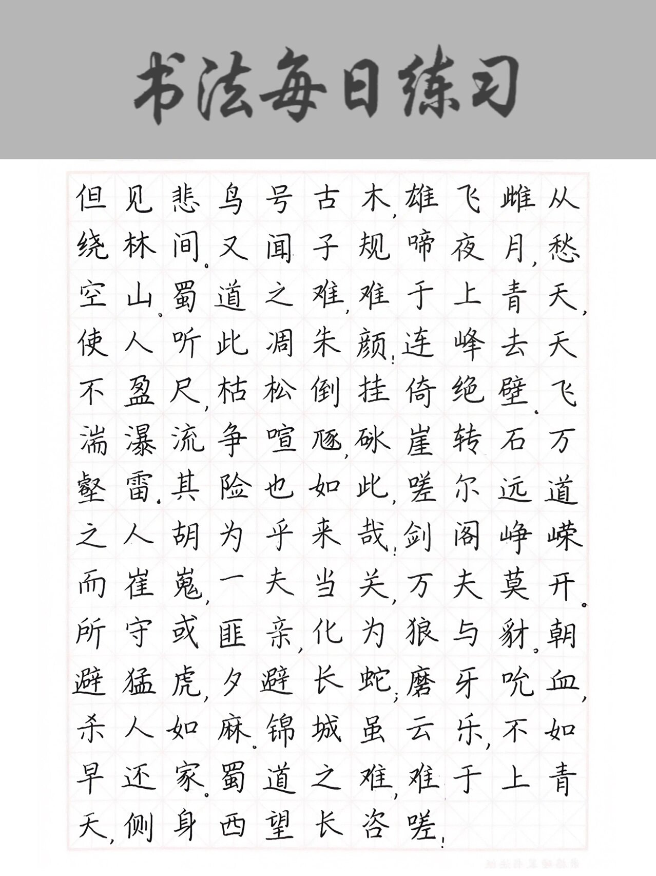 硬笔书法|蜀道难