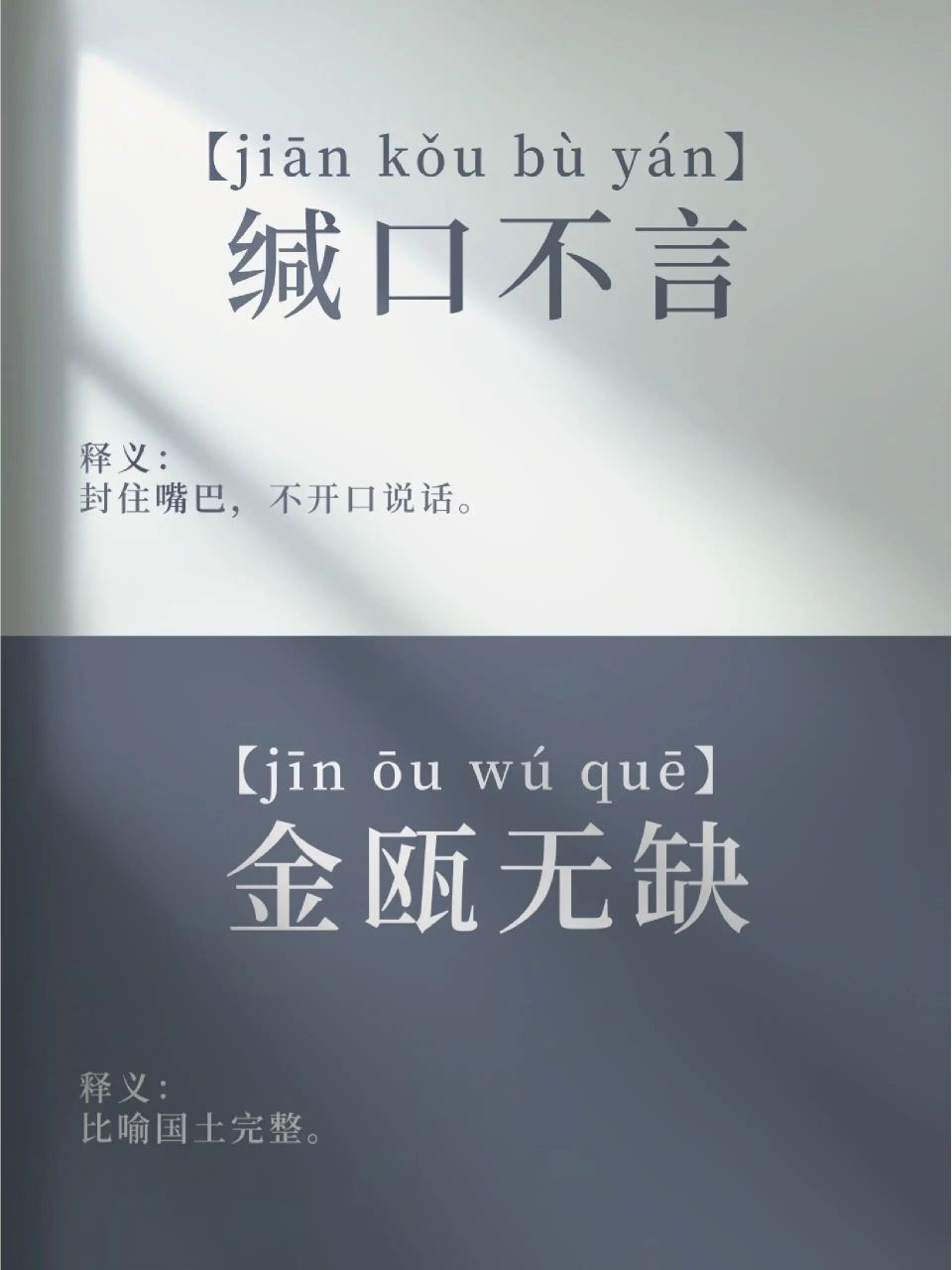 成语分享—缄口不言&金瓯无缺 缄口不言拼音:【jiān kǒu bù yán】