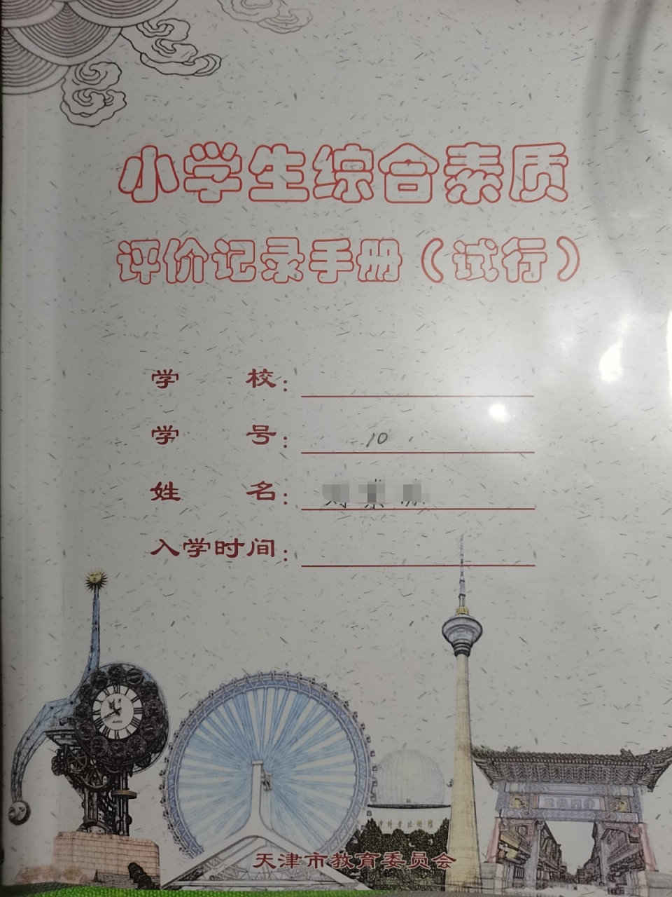 小学生综合素质评价记录手册 一年级第一学期