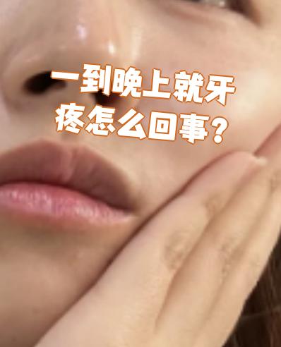 为什么晚上躺下就牙疼 为什么晚上躺下就牙疼