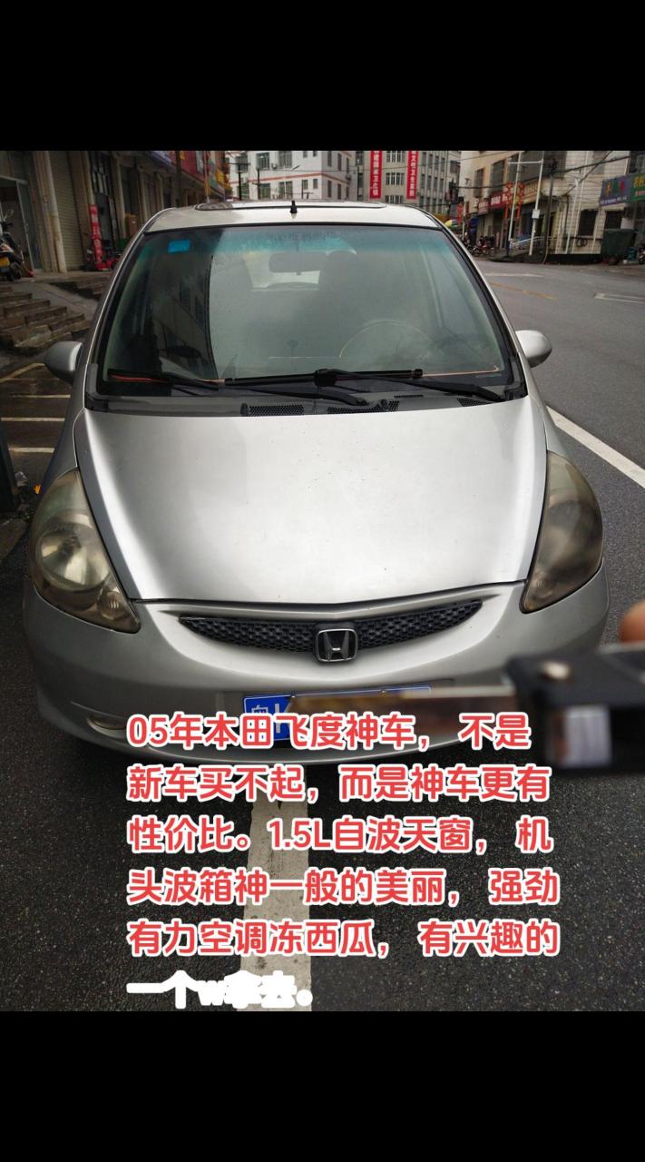 05年本田飞度神车, 不是新车买不起,而是神车更有性价比.1.