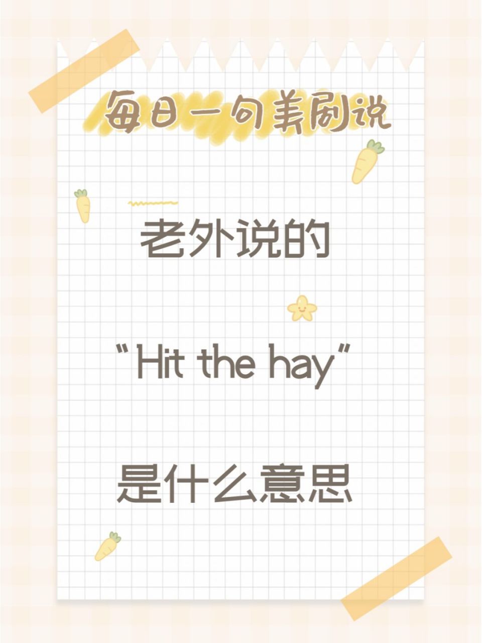 老外说的"hit the hay"是什么意思 82 老外常说的 "hit the hay" 是