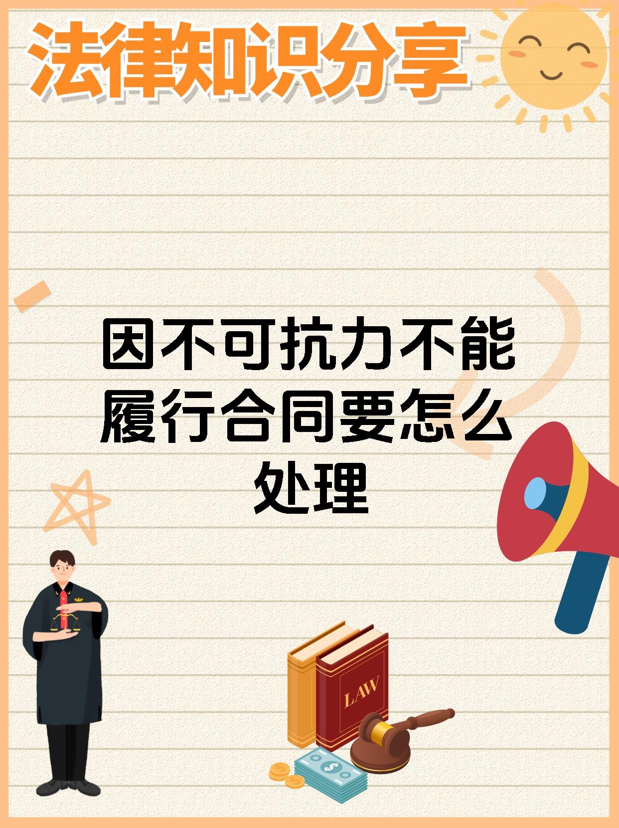 首先呢一旦发生不可抗力事件受影响的一方得及时通知对方哦