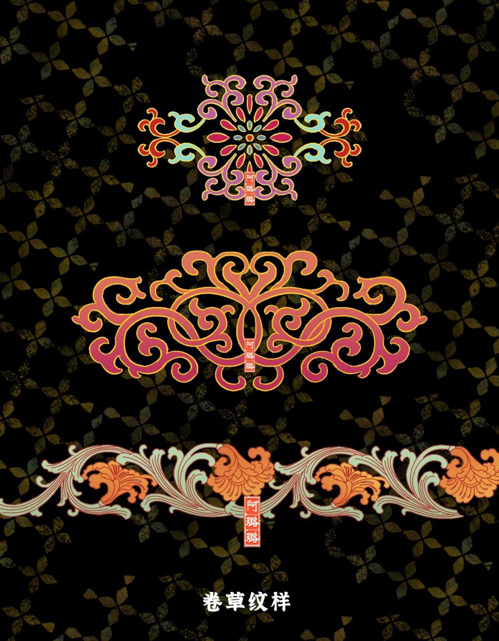 经处理后作"s"形波状曲线排列,构成二方连续图案,花草造型多曲卷圆润