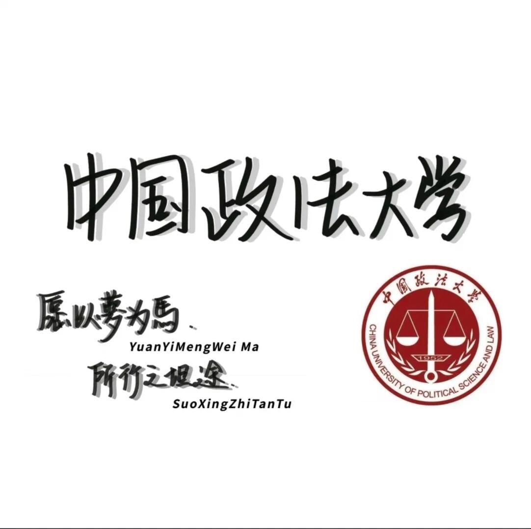 中国政法大学头像图片图片