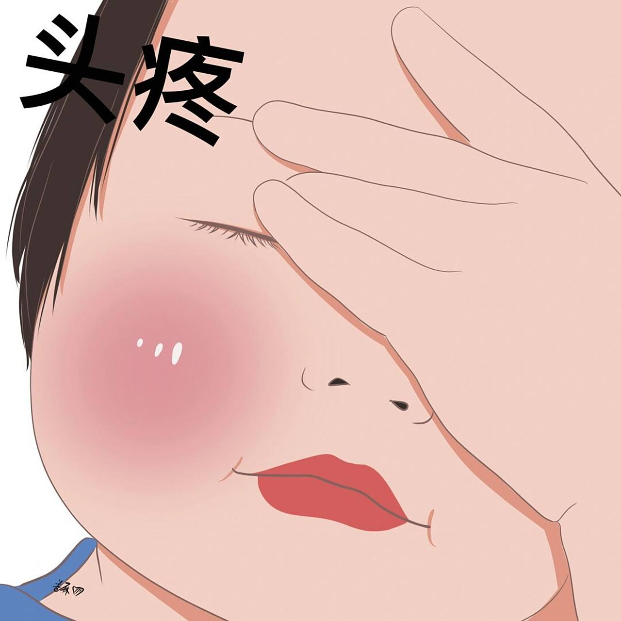 插画 | 头像 | 头疼07 图片92二改92商用92