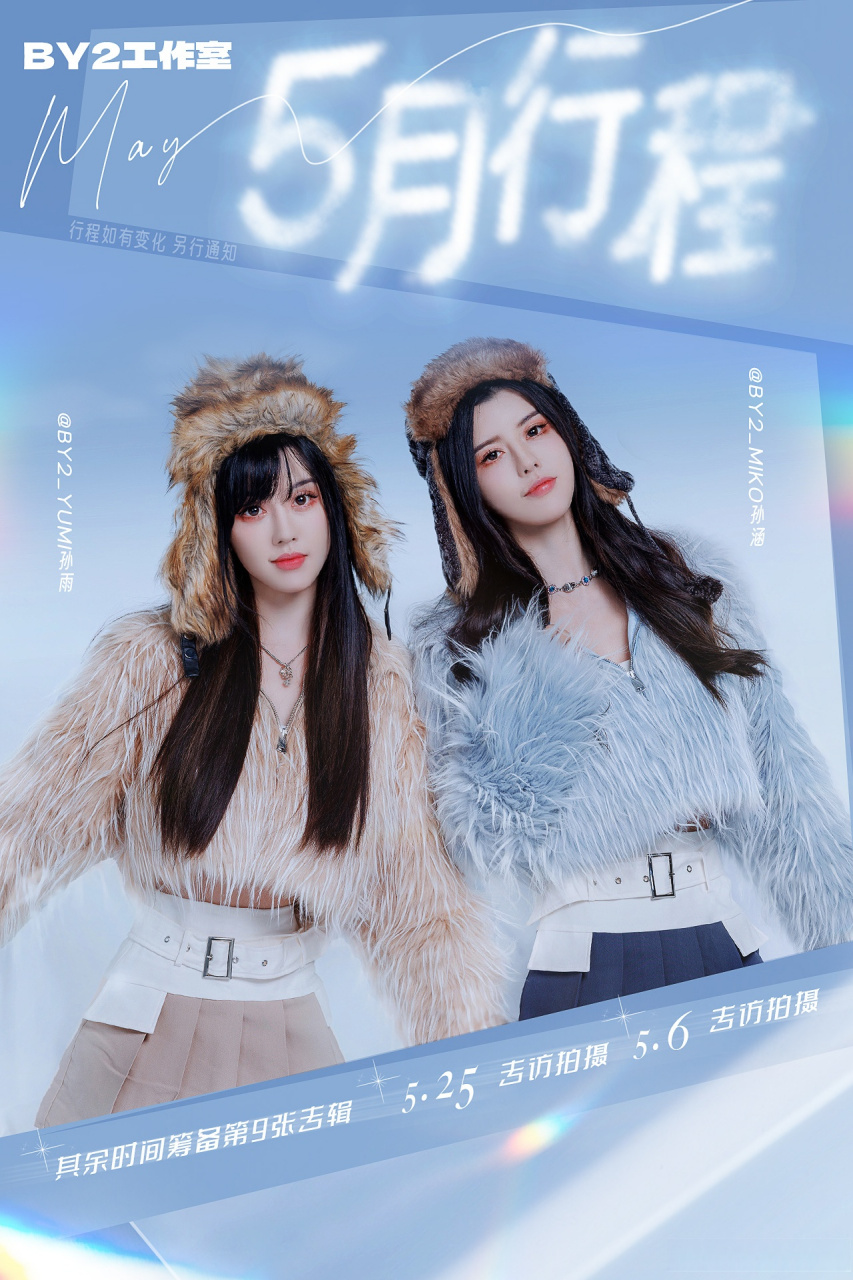 by2girl 五月行程图已送达! 夏日初抵,好事正酿.