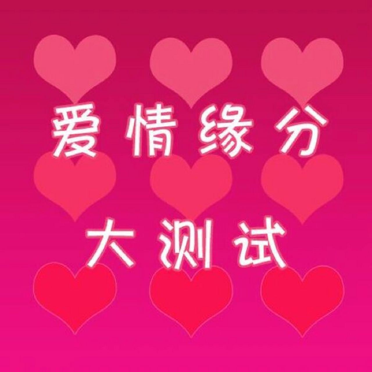 姓名配对测姻缘(仅供参考) 把你和他(她)的名字加起来的笔数÷2,得到