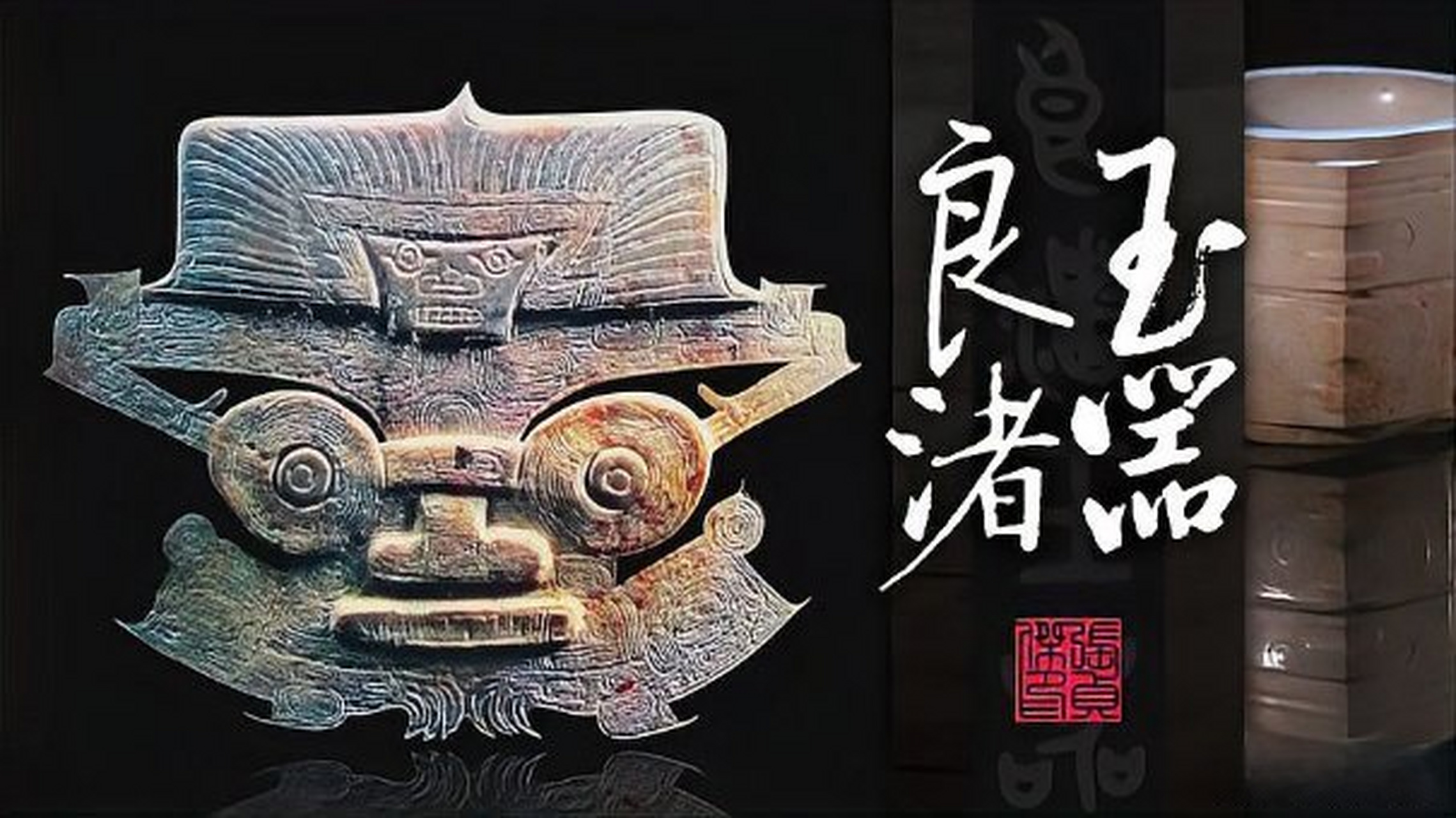 良渚古玉上的神徽纹图图片