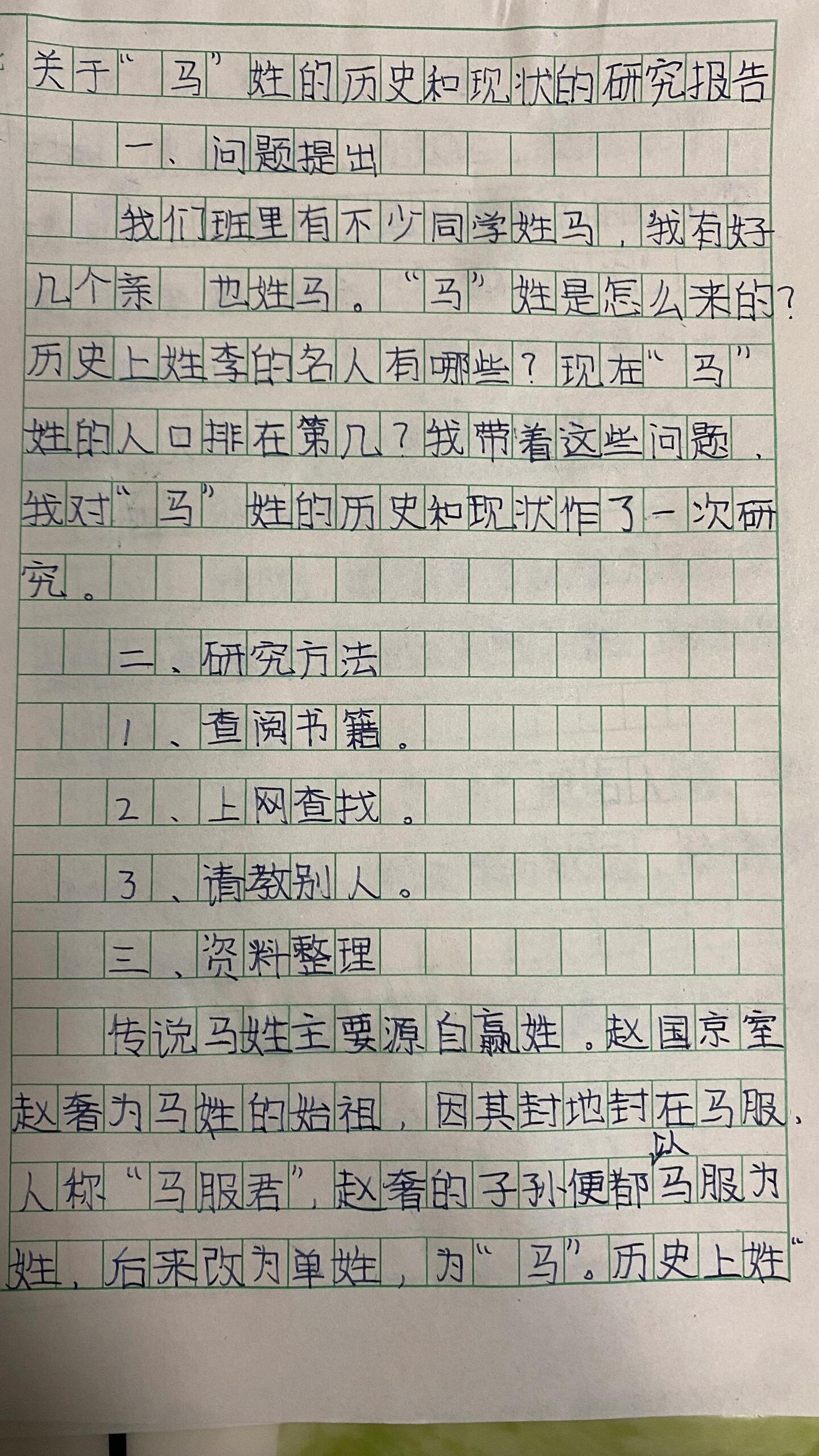 马姓的历史研究报告